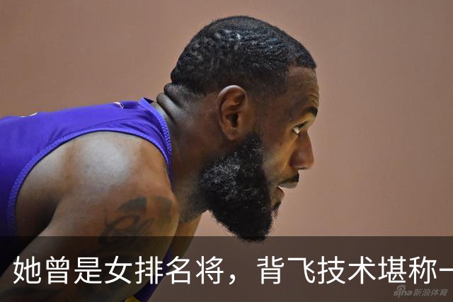 她曾是女排名将，背飞技术堪称一绝，与贾秀全分手后，去美国定居
