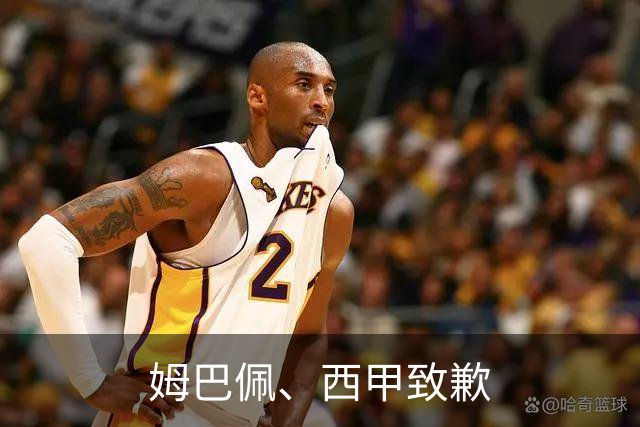 姆巴佩、西甲致歉