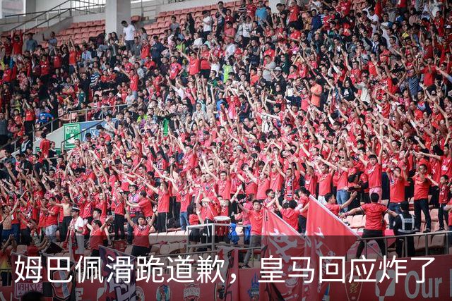 姆巴佩滑跪道歉，皇马回应炸了