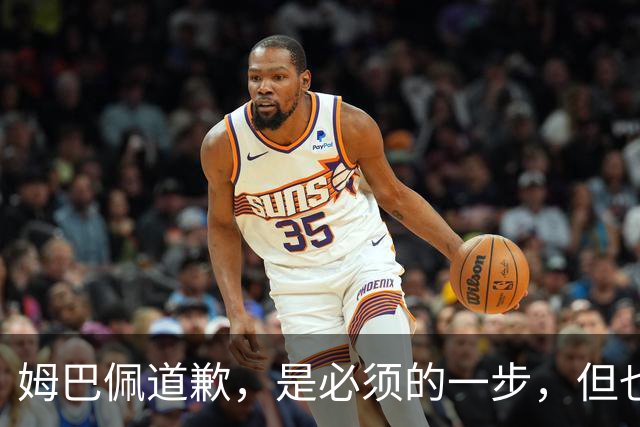 姆巴佩道歉，是必须的一步，但也只是第一步 | 评论