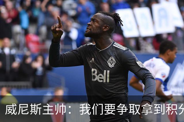 威尼斯主帅：我们要争取拿到积分，国米很强大但并非不可战胜