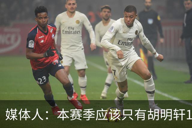 媒体人：本赛季应该只有胡明轩1人享受特许鞋名额 可穿非李宁球鞋
