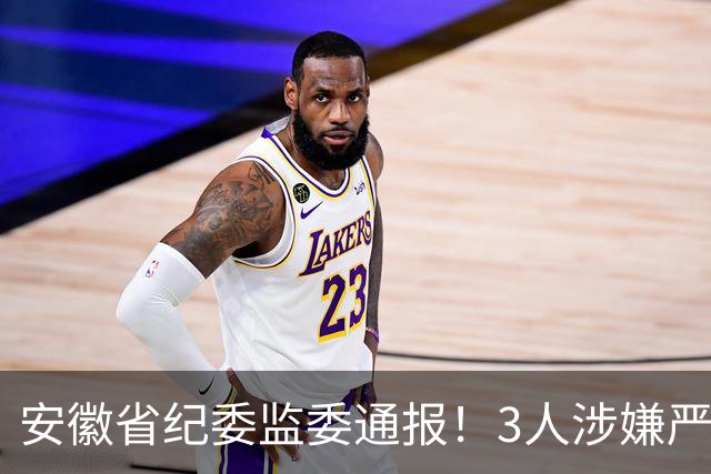安徽省纪委监委通报！3人涉嫌严重违纪违法被查