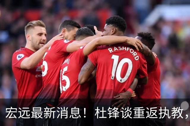 宏远最新消息！杜锋谈重返执教，徐杰接班朱总，双外援压哨注册！
