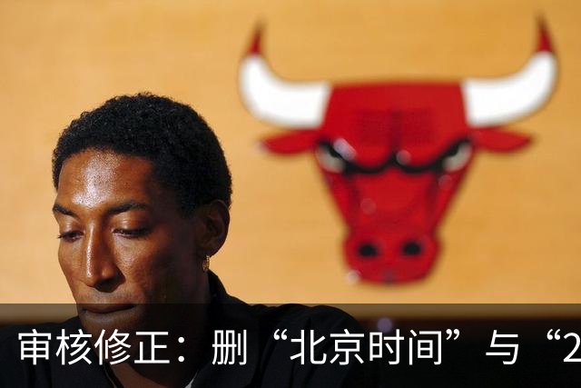 审核修正：删“北京时间”与“2026”误加