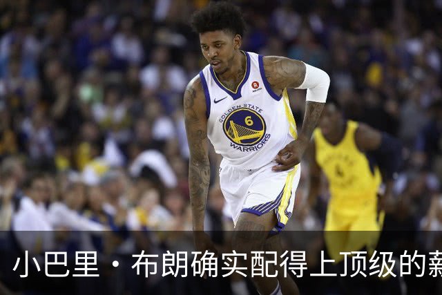 小巴里·布朗确实配得上顶级的薪水 无愧于联盟最顶级小外援