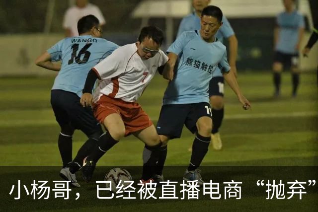 小杨哥，已经被直播电商“抛弃”