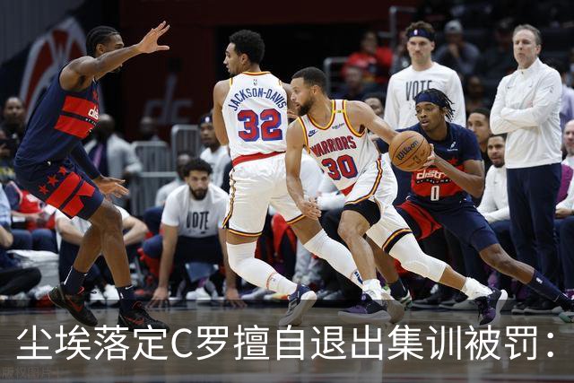 尘埃落定C罗擅自退出集训被罚：30天禁赛+255欧元罚款已服刑19天