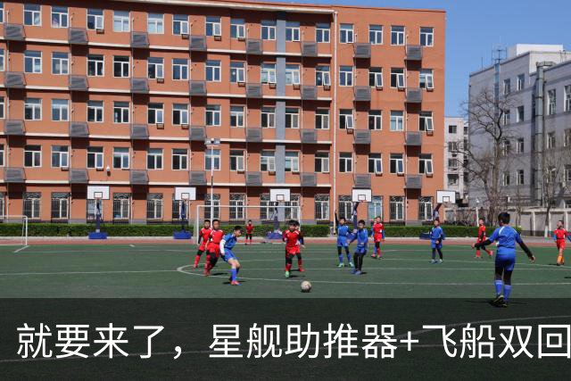 就要来了，星舰助推器+飞船双回收｜日报