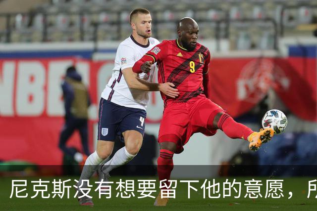 尼克斯没有想要留下他的意愿，所以他选择了加盟凯尔特人？