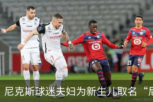 尼克斯球迷夫妇为新生儿取名“尼克斯五场”
