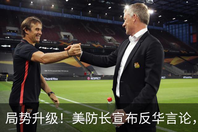 局势升级！美防长宣布反华言论，国防部出手，大批中国机构遭清除