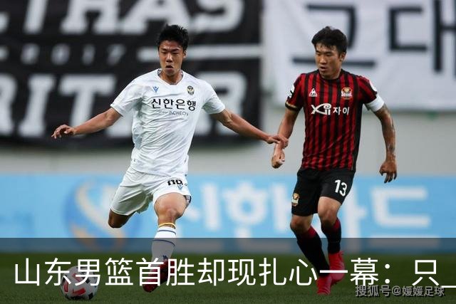 山东男篮首胜却现扎心一幕：只 得 2 分，班顿是队史最差外援吗