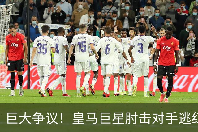 巨大争议！皇马巨星肘击对手逃红牌：裁判无视 VAR看了3分钟无表示