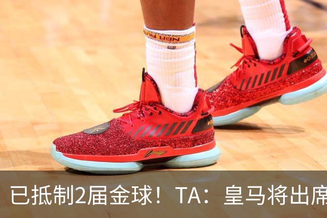 已抵制2届金球！TA：皇马将出席金球颁奖典礼，2024年以来首次！