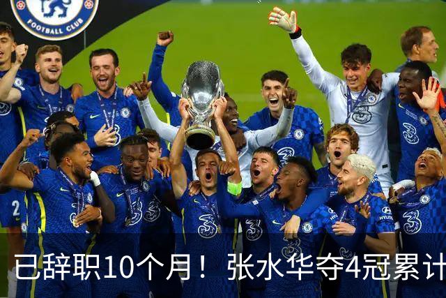 已辞职10个月！张水华夺4冠累计奖金34万：我从未后悔离开护士岗
