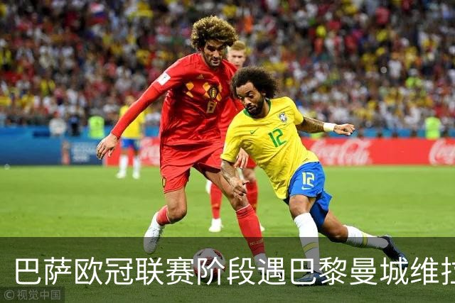 巴萨欧冠联赛阶段遇巴黎曼城维拉，决赛定于2027年6月5日