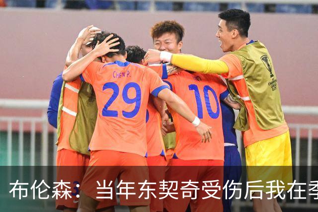 布伦森：当年东契奇受伤后我在季后赛爆发 我一直准备着迎接机会