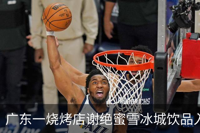 广东一烧烤店谢绝蜜雪冰城饮品入内，律师：霸王条款