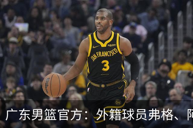 广东男篮官方：外籍球员弗格、阿祖布克正式加盟球队