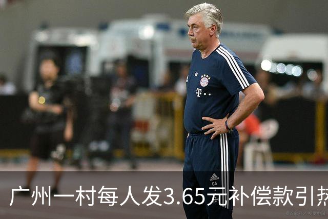 广州一村每人发3.65元补偿款引热议，当地回应：属实，无论多少均按程序公示