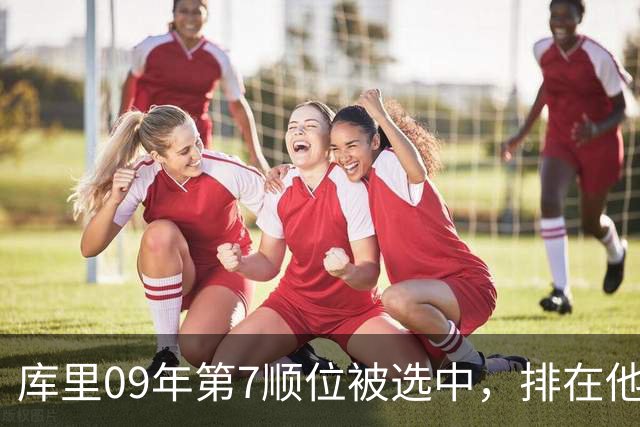 库里09年第7顺位被选中，排在他前面的6人成就如何？榜眼成水货