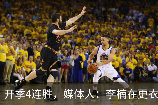 开季4连胜，媒体人：李楠在更衣室里说远远没到高兴的时候