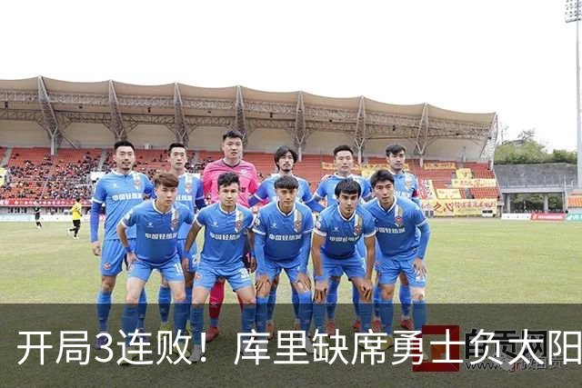 开局3连败！库里缺席勇士负太阳 布克43+7+7伦德博格26+9