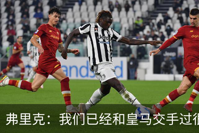弗里克：我们已经和皇马交手过很多次，球员们有足够的经验