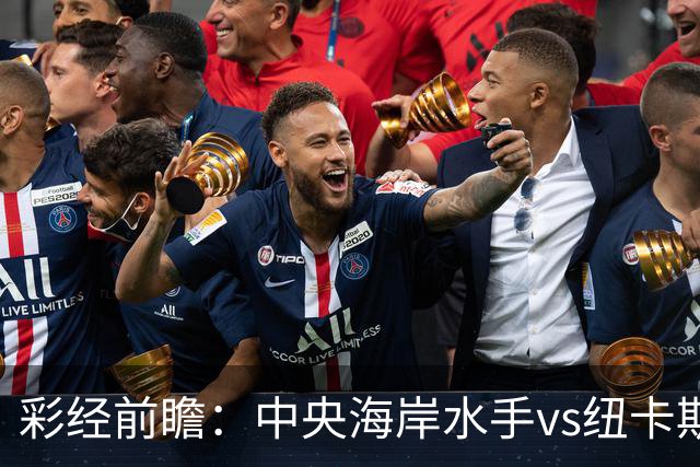 彩经前瞻：中央海岸水手vs纽卡斯尔喷气机，客队取胜仍占先手