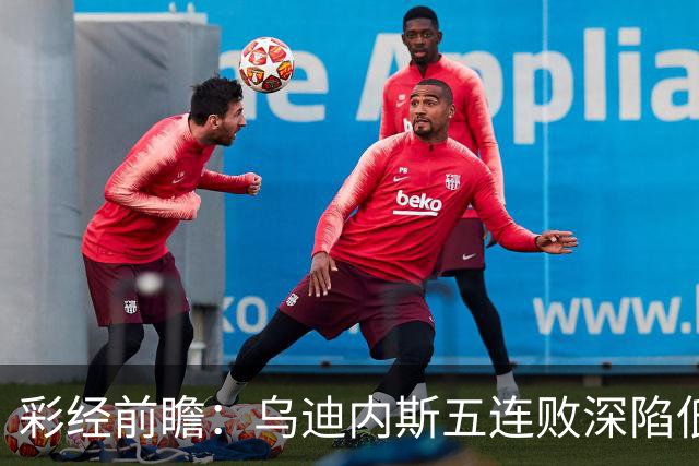 彩经前瞻：乌迪内斯五连败深陷低谷，看好AC米兰客场带走三分