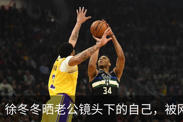 徐冬冬晒老公镜头下的自己，被网友评 “虎背熊腰”，其霸气回应：是标准体重，壮是健康的形象