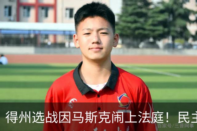 得州选战因马斯克闹上法庭！民主党州长候选人起诉州长阿博特，索要其与马斯克往来邮件