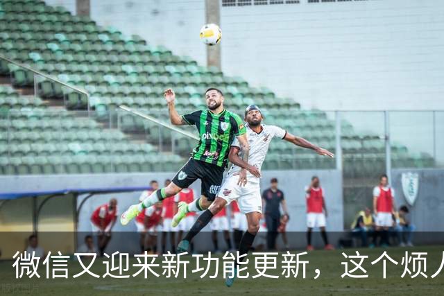 微信又迎来新功能更新，这个烦人东西终于可以关掉了！