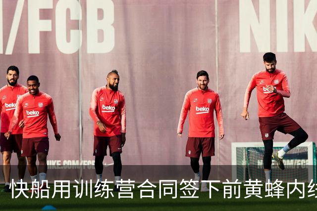 快船用训练营合同签下前黄蜂内线，但他估计很快就会被裁掉？