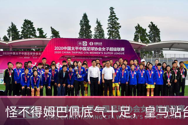 怪不得姆巴佩底气十足，皇马站台之后，令国人寒心一幕再度上演