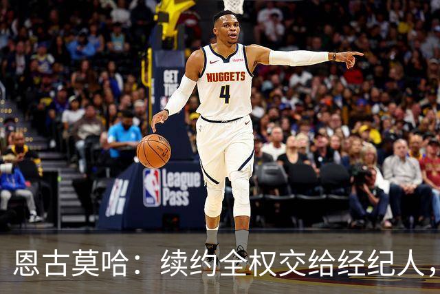恩古莫哈：续约全权交给经纪人，不担心自己在利物浦的未来
