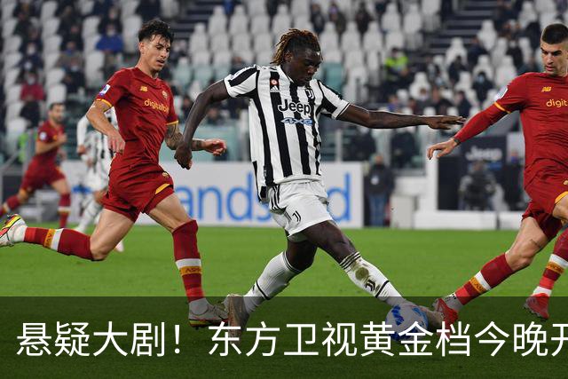 悬疑大剧！东方卫视黄金档今晚开播，值得一看