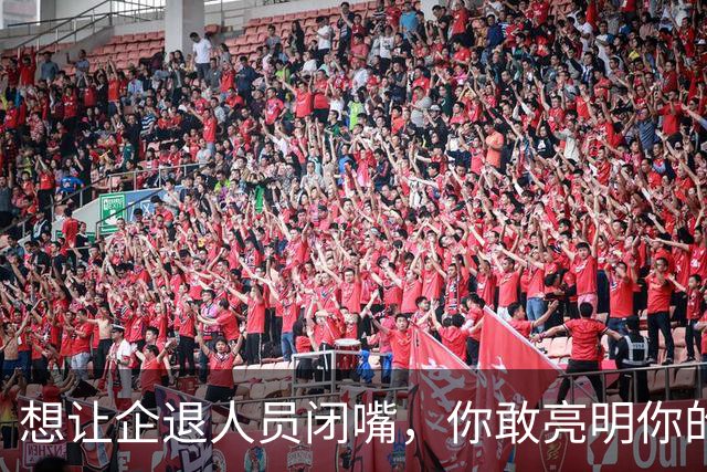 想让企退人员闭嘴，你敢亮明你的身份吗？让人看看你是个什么货色