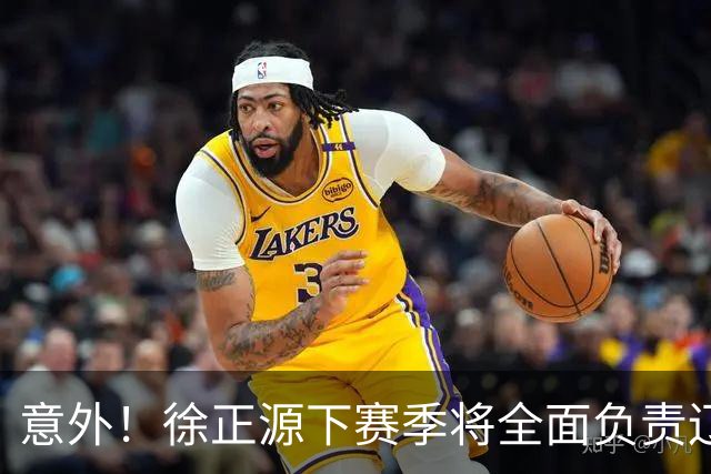 意外！徐正源下赛季将全面负责辽宁铁人引援？值得期待
