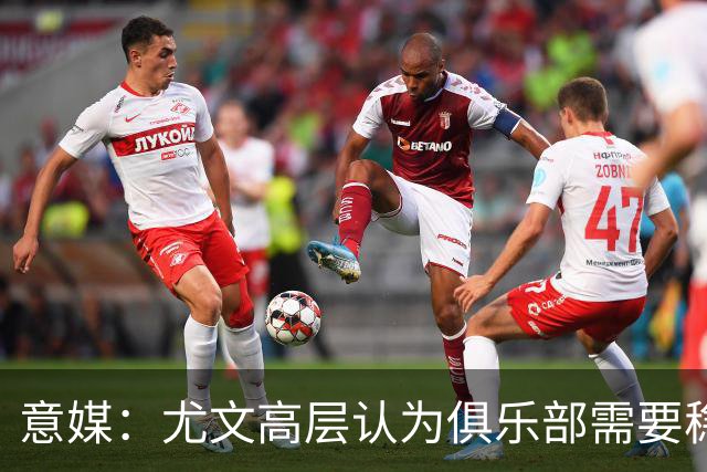意媒：尤文高层认为俱乐部需要稳定，仍会给斯帕莱蒂一定时间