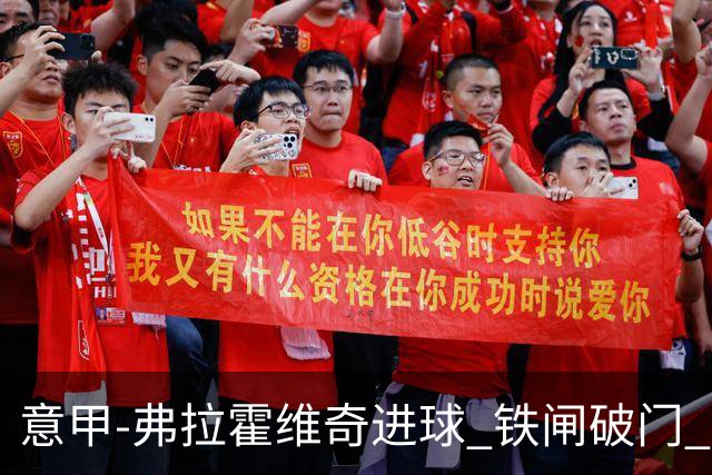意甲-弗拉霍维奇进球 铁闸破门 尤文2-1客场逆转