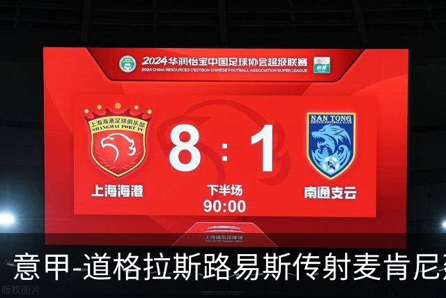 意甲-道格拉斯路易斯传射麦肯尼建功 尤文2-0客胜莱切