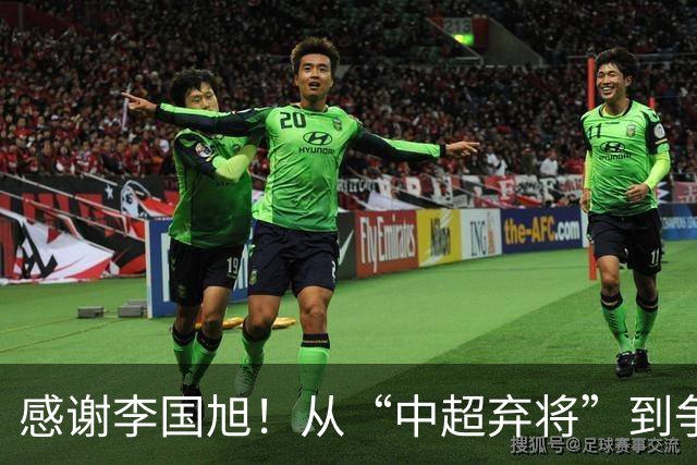 感谢李国旭！从“中超弃将”到争冠主力，29岁归化有望首次入选国足吗