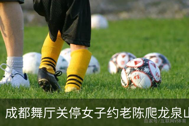 成都舞厅关停女子约老陈爬龙泉山，车子故障灯意外拦住一场局
