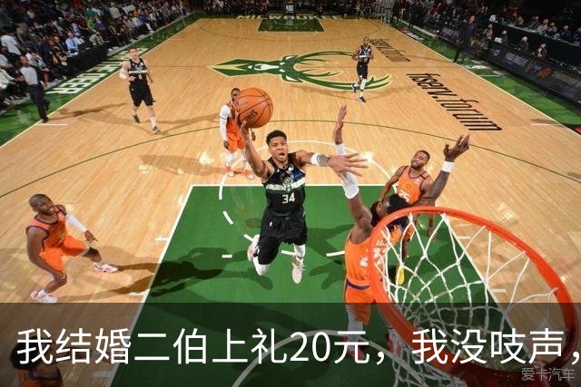 我结婚二伯上礼20元，我没吱声，三个月后堂弟婚宴，我当场只还20元