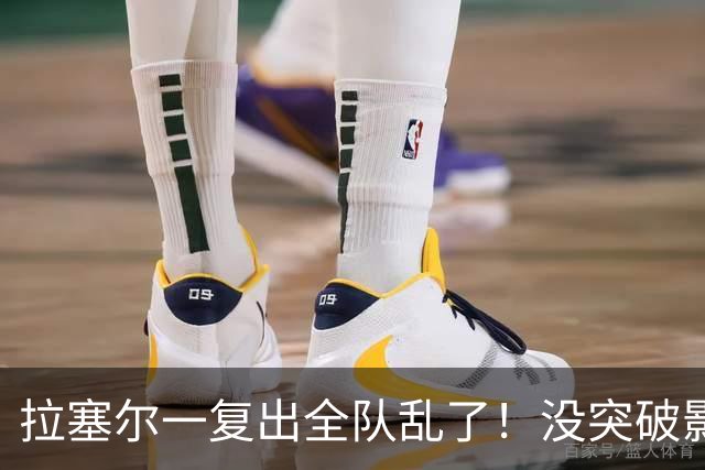 拉塞尔一复出全队乱了！没突破影响空间，防守靠眼神，真能适配？