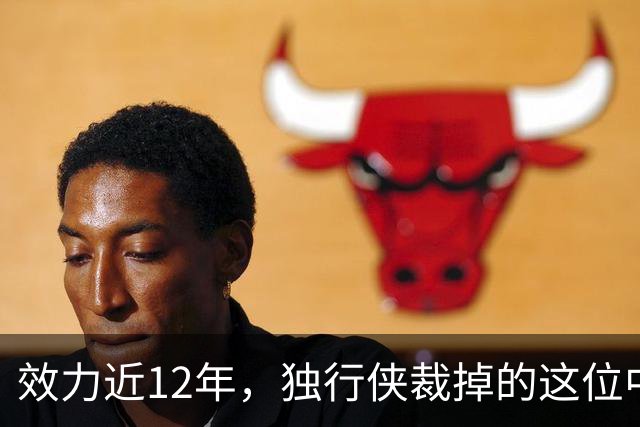 效力近12年，独行侠裁掉的这位中锋还是NBA少有的诗人
