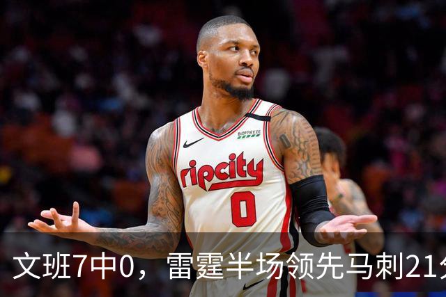 文班7中0，雷霆半场领先马刺21分