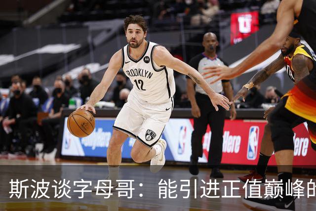 斯波谈字母哥：能引进正值巅峰的MVP太让人兴奋